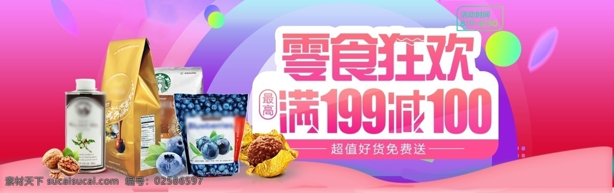 零食海报 时尚 简约 夏季 食品 美食 休闲 banner 分层