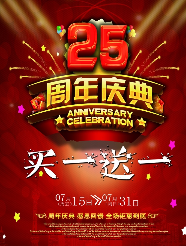 周年庆 25周年庆 25周年 25周年庆典 店庆 周年庆典海报 25周年店庆 促销 模板 展板 海报 宣传 周年庆背景 周年庆易拉宝 酒吧周年庆 ktv周年庆 超市周年庆 周年庆素材 周年庆活动 周年庆设计 周年庆广告 周年盛典 周年庆海报