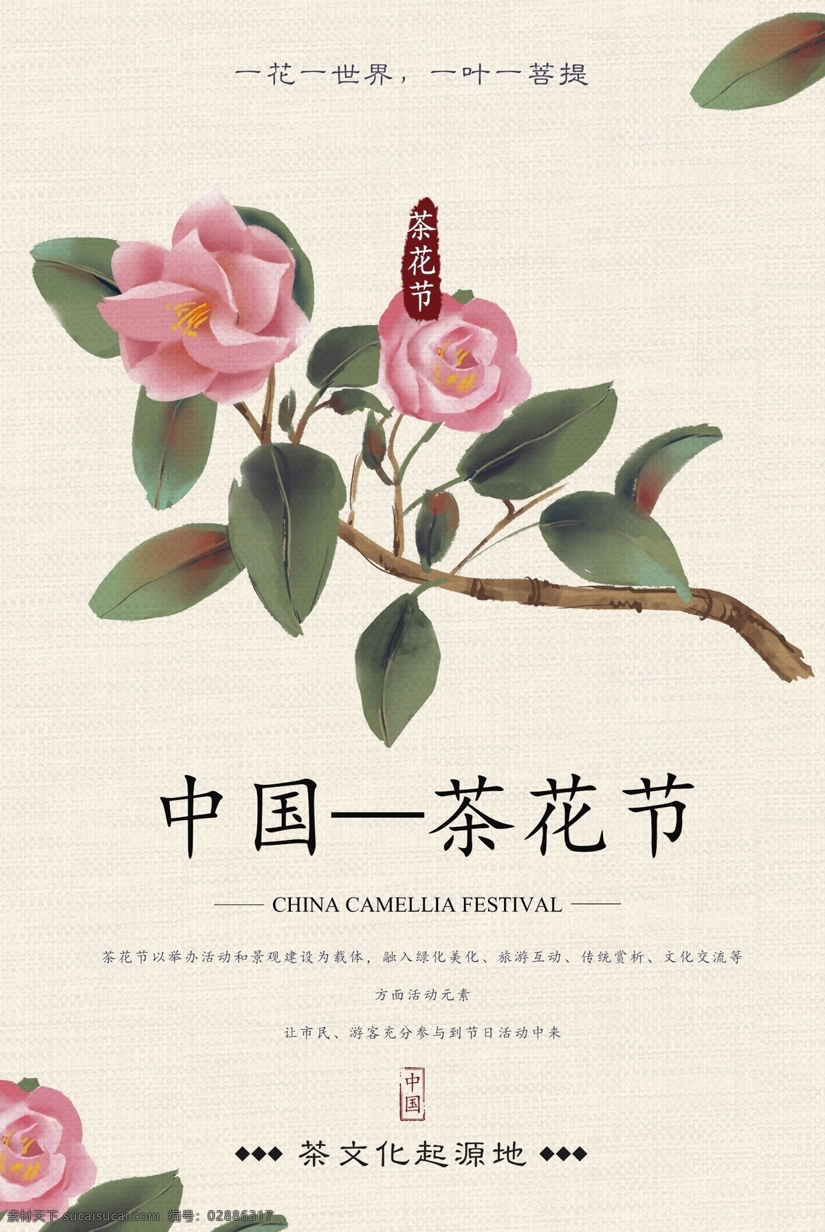 茶花 节 节日 宣传 活动 海报 素材图片 茶花节 传统节日