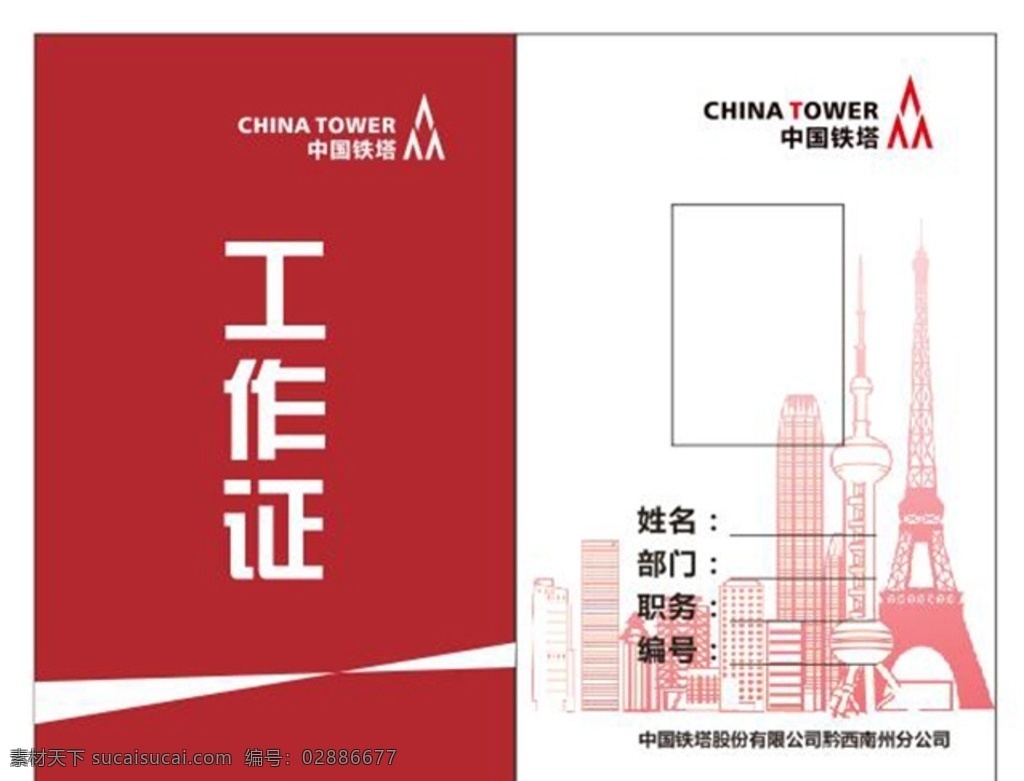 铁塔工作证 建筑剪影 红色工作证 建筑物剪影 工作证 名片卡片