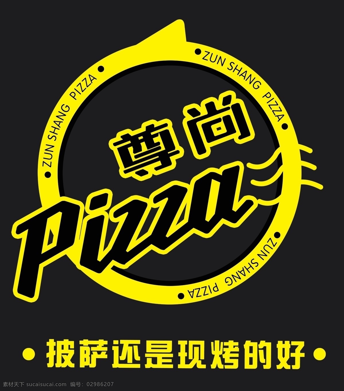 披萨标志 披萨logo pizza 尊尚披萨 logo logo设计 分层