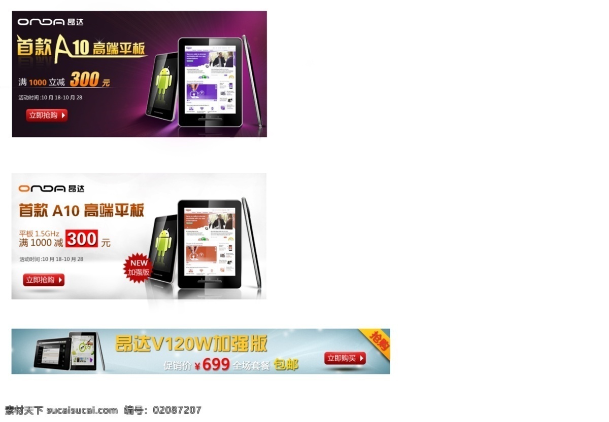 彩色 光效 黑白 焦点广告 平板电脑 平板电脑广告 其他模板 网页模板 网页 广告 昂达 广告编排 源文件 网页素材
