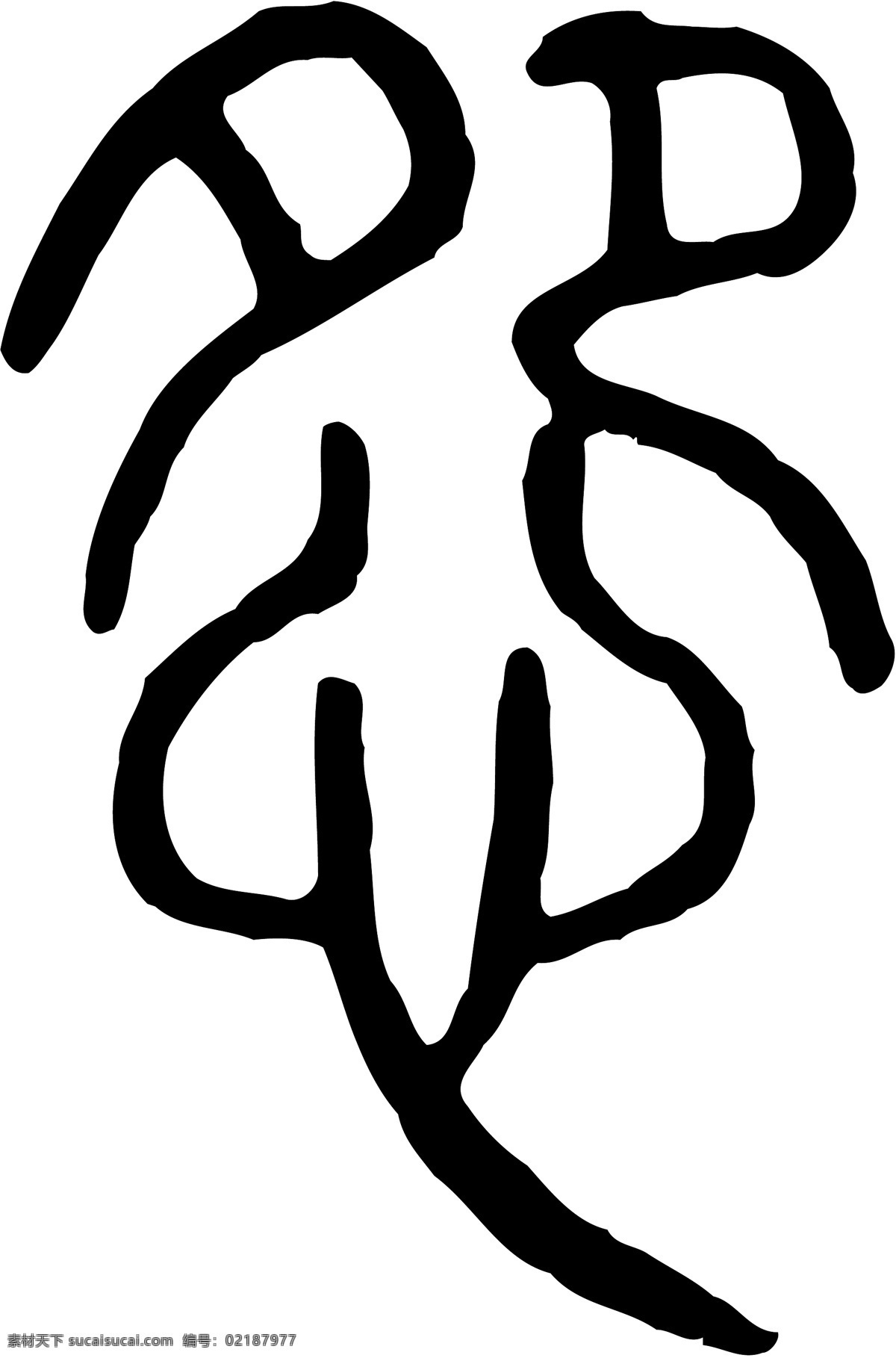 怨