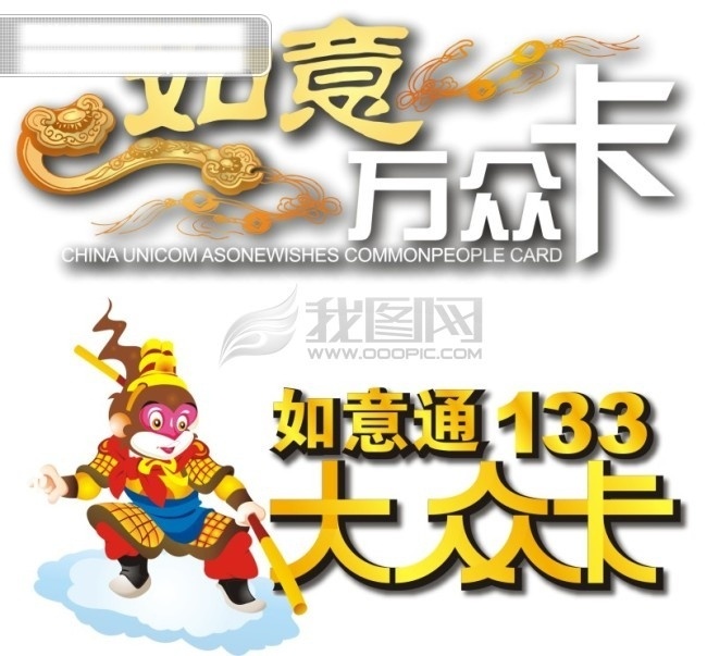 联通 大众 卡 孙悟空 艺术字 玉如意 云 矢量图