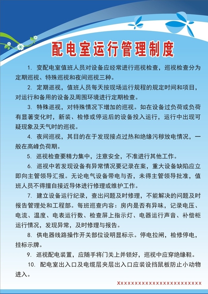 配电室制度 配电室 制度 运行管理 制度牌 cdr设计
