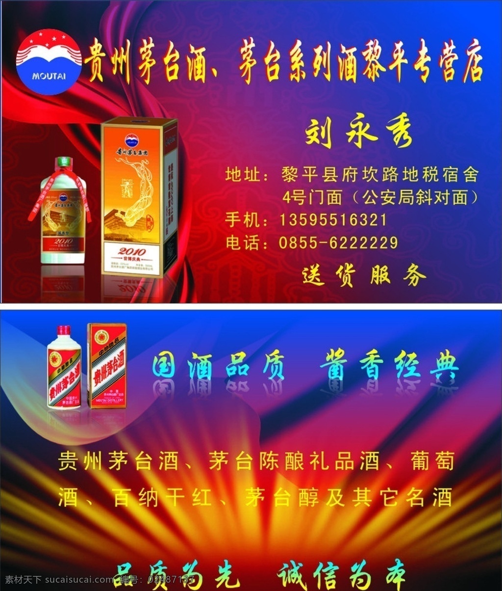 贵州 茅台酒 专卖店 名片 贵州茅台酒 酒 放射光 国酒茅台 贵州黎平 名片卡片 矢量