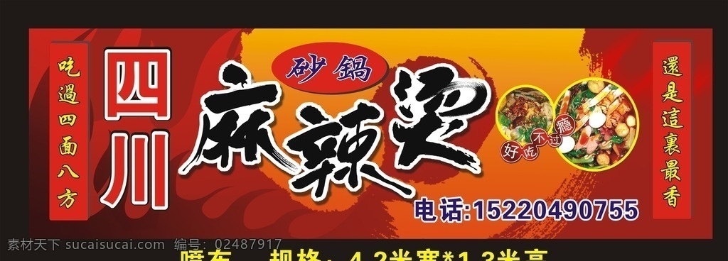 四川 麻辣烫 招牌 四川麻辣烫 砂锅 辣椒 火红色 烧烤用品 笔墨 矢量设计 展板模板