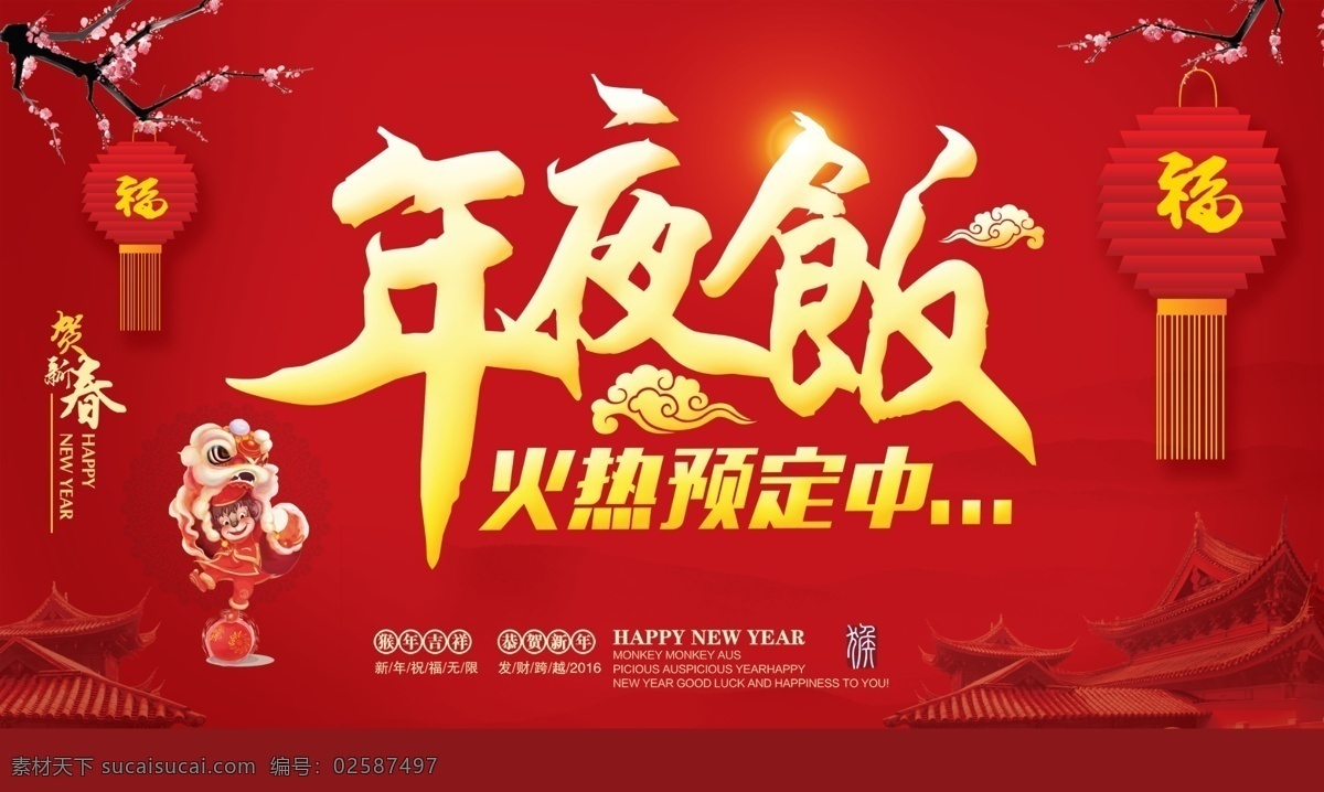 喜庆 新年 海报 背景 图 2016 快乐 促销 海报促销 红色