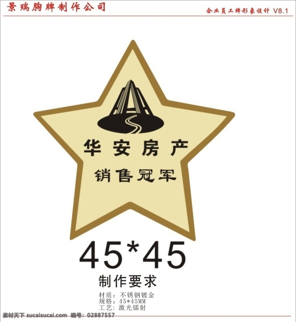 景瑞 不锈钢 五星 徽章 物业 胸牌 不锈钢徽章 五星胸章 优秀员工胸牌 高档胸牌 不锈钢胸牌 金属胸牌 景瑞胸牌 24k金胸牌 物业胸牌 珠宝店胸牌 房地产胸牌 胸牌制作 胸牌样式 胸牌设计 dm宣传单