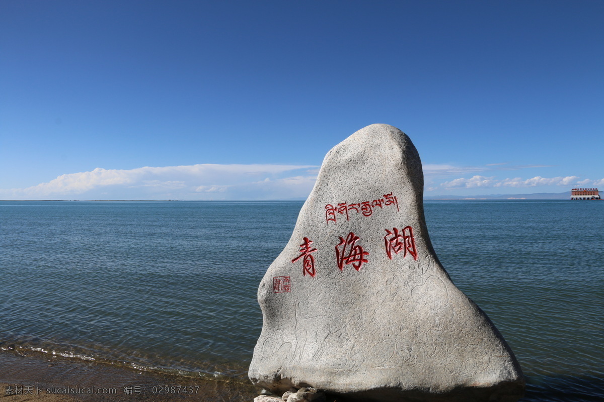 青海湖景区 风景 青海 湖 自然景观 风景名胜