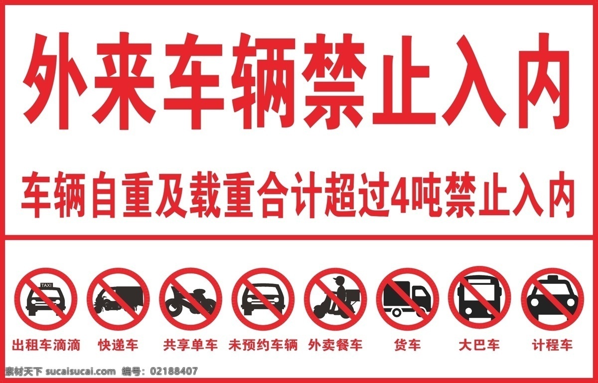 外来 车辆 禁止 入 内 红色 宣传 各种车辆 标志 禁止入内