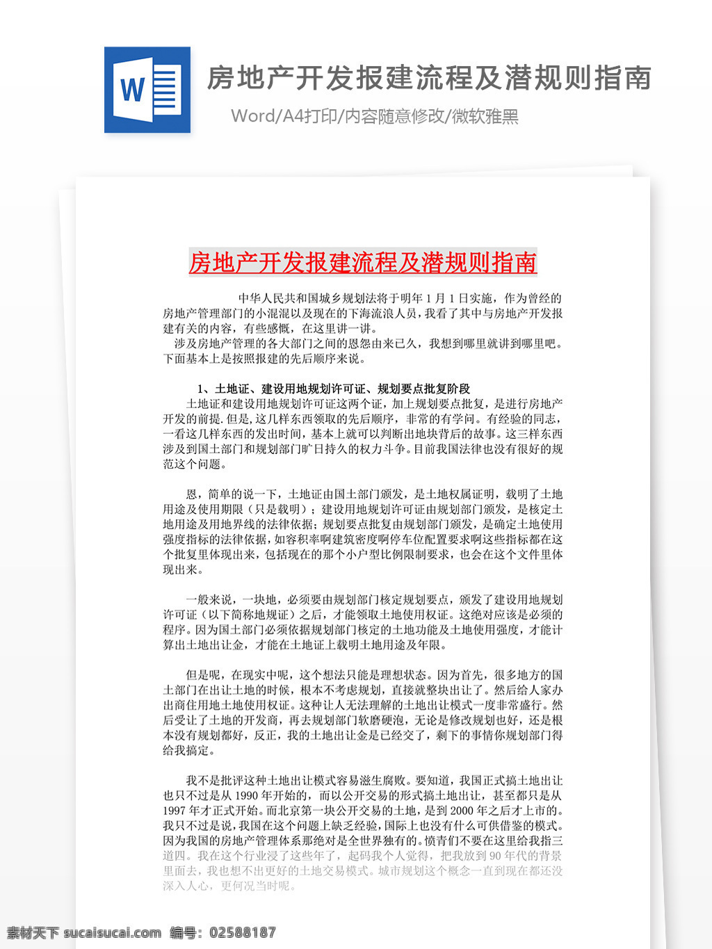 房地产开发 工程进度 计划总结 文档模板 word word文档 实用文档 专业资料 工程科技