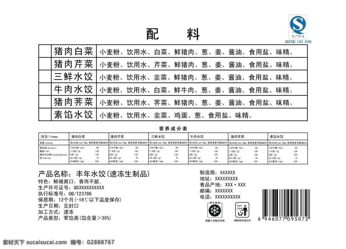 水饺包装袋 水饺 包装 包装袋 丰年水饺 大包装 标志图标 其他图标