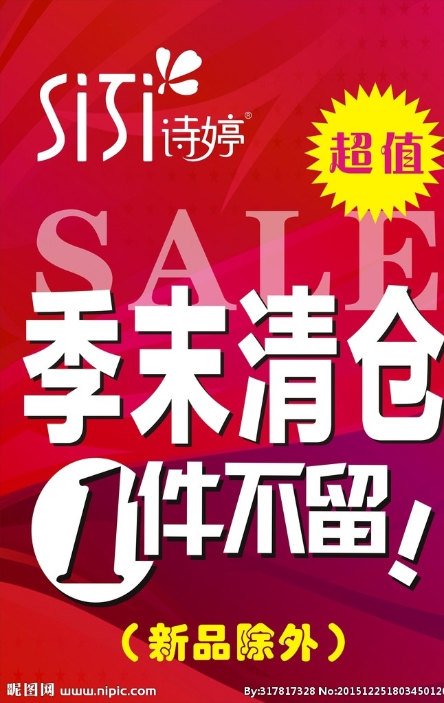 季末清仓广告 季末 清仓 年底 优惠 一件不留 喷绘 广告 户外宣传 诗婷 内衣 门店 橱窗 地贴