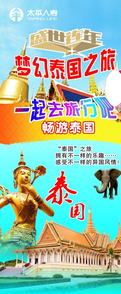 泰国旅游 展架 太平人寿 太平人寿展架 x展架画面 泰国 泰国之旅 梦幻泰国之旅 盛世连年 泰国背景 泰国海报 海报 畅游泰国 旅行吧 x展架