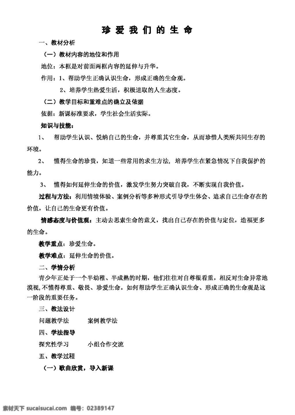 七 年级 上册 思想 品德 珍 爱 生 命 教案 七年级上册 思想品德