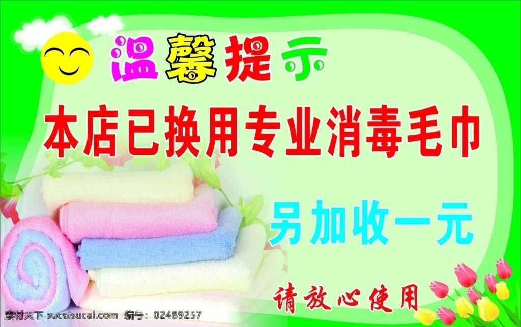 温馨提示 消毒毛巾 毛巾图片 笑脸 矢量背景图 百合花 矢量