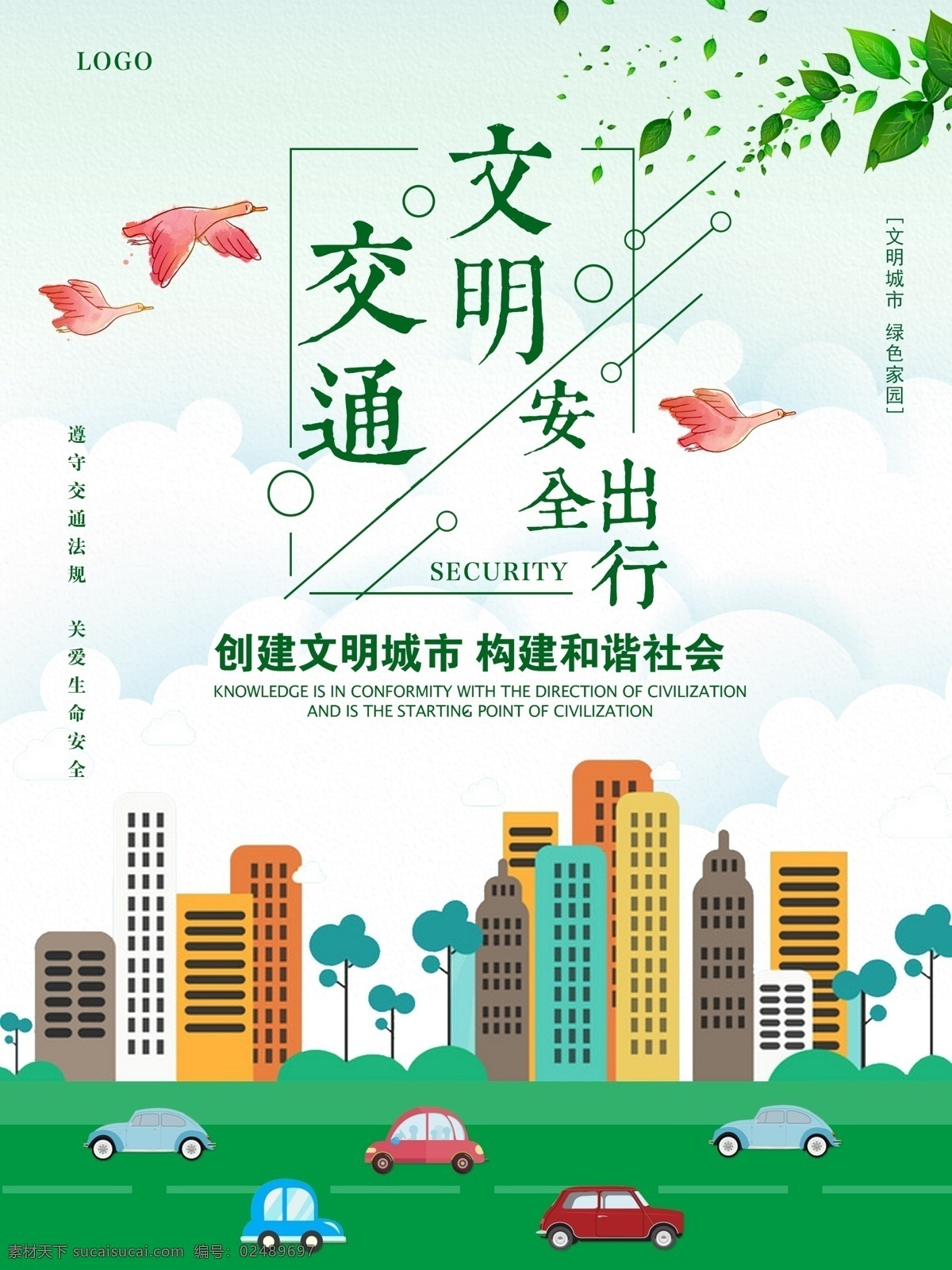交通安全 文明 出行 公益 海报 文明交通 安全出行 公益海报 绿色 鸟 建筑物 车辆 文明海报 交通海报 安全海报