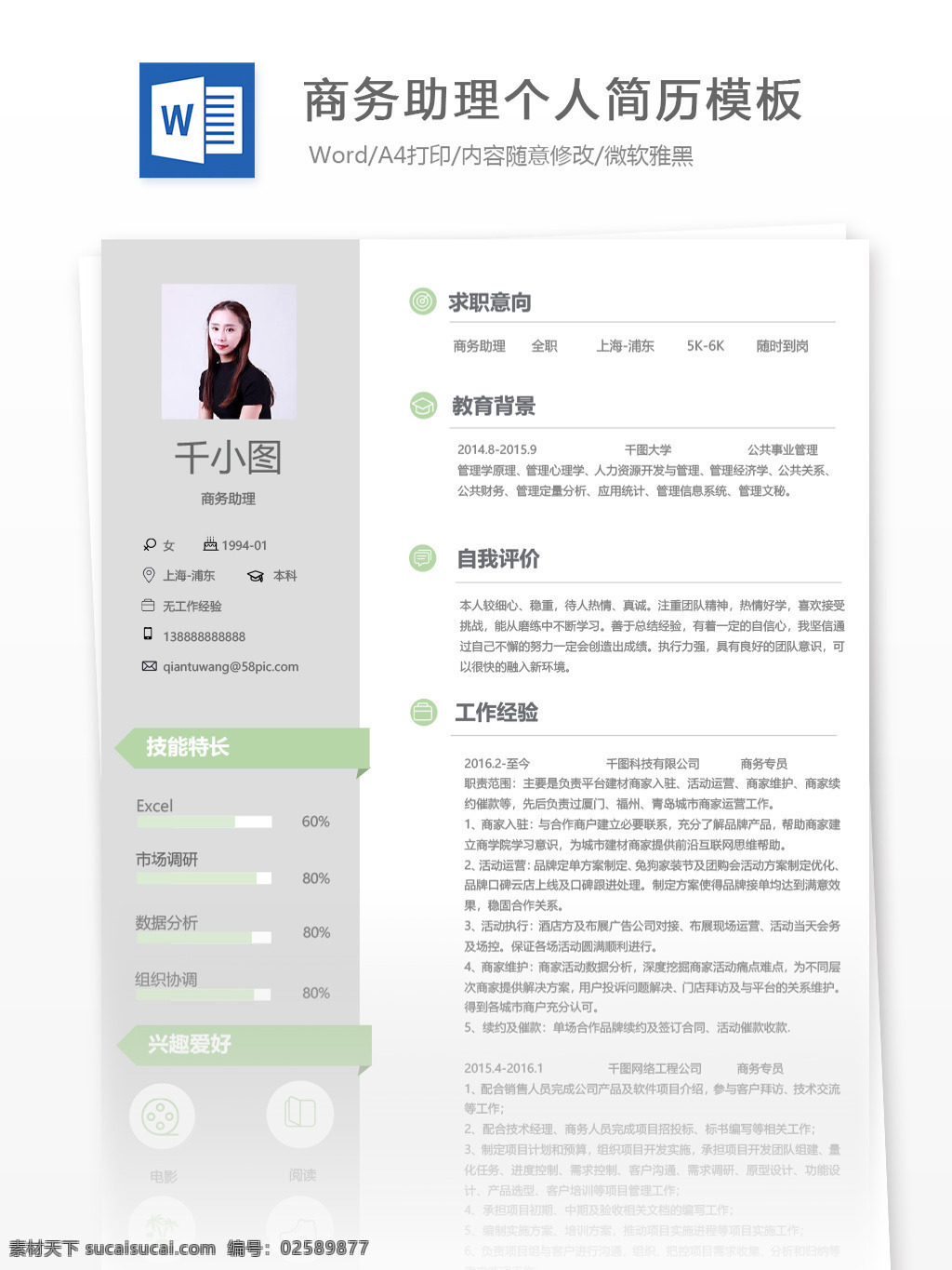 商务 助理 应届 毕业生 个人简历 模板 简历 简历模板 个人简历模板 应届毕业生 商务助理 销售 市场