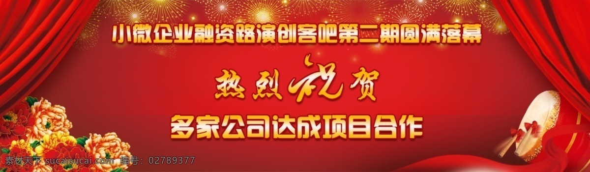 热烈祝贺 圆满落幕 红色布帘 喜庆