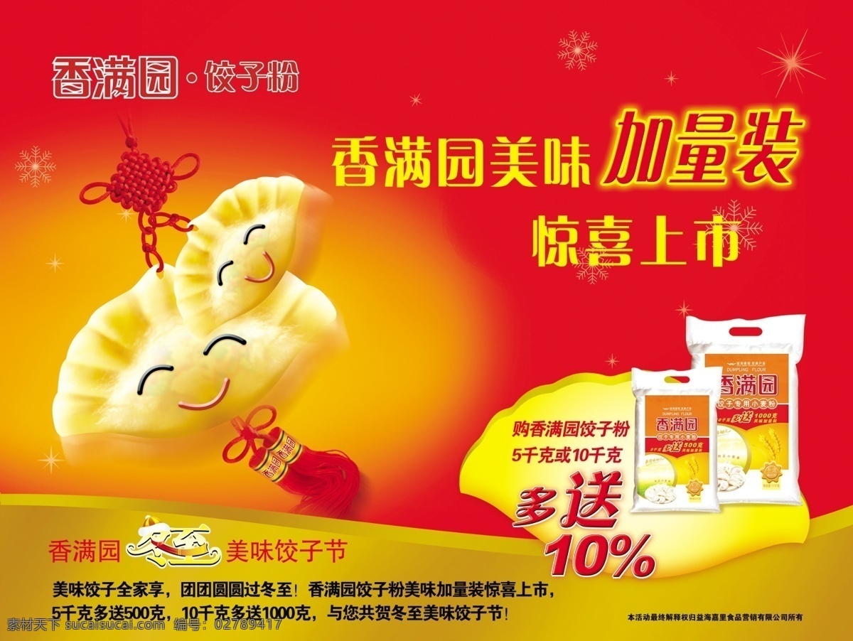 美味 饺子粉 广告 海报 惊喜 上市 冬至 雪花 香 满园 logo 加量装 饺子宝宝 吉祥宝宝 中国结 大红背景 pop堆头板 面粉袋 饺子节 饺子 广告设计模板 源文件 分层 红色