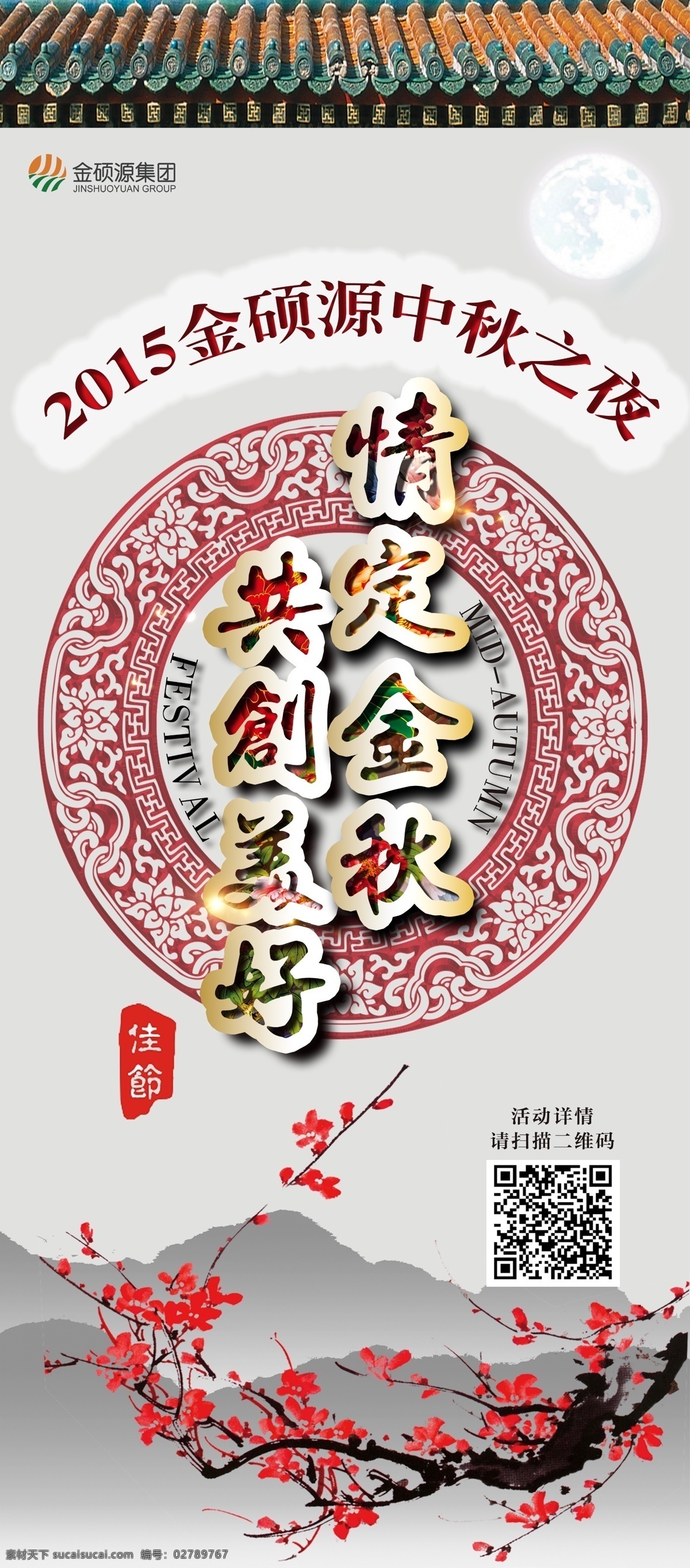 情定中秋 共创美好 中秋夜 中秋节海报 金秋 梅花 公司活动 易拉宝 白色