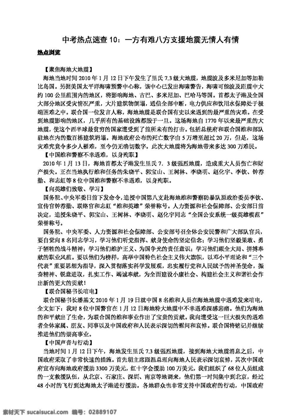 中考 专区 思想 品德 热点 一方有难 八方支援 地震 无 情人 有情 思想品德 学案 中考专区