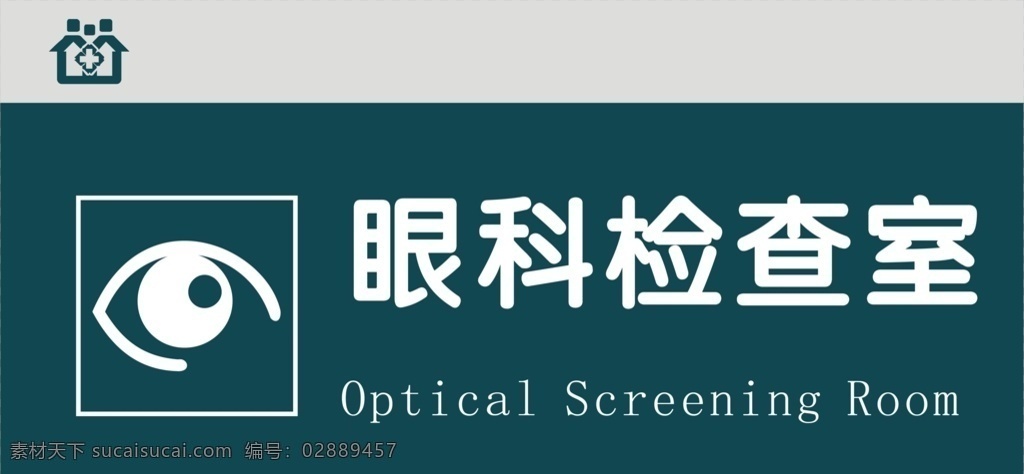 眼科 检查室 眼科检查室 医院科室门牌 医院检查室 检查室门牌 医院门牌 机关单位门牌 公司高档门牌 工厂高端门牌 不锈钢门牌 亚克力门牌 门牌造型 创意门牌 高端门牌 欧式门牌 简约门牌 简洁门牌 门牌 办公室门牌 企业标牌 售楼部门牌 高档门牌 科室牌 科室门牌 部门门牌 部门标识牌 部门标牌 公议室门牌 背景系列 展板模板