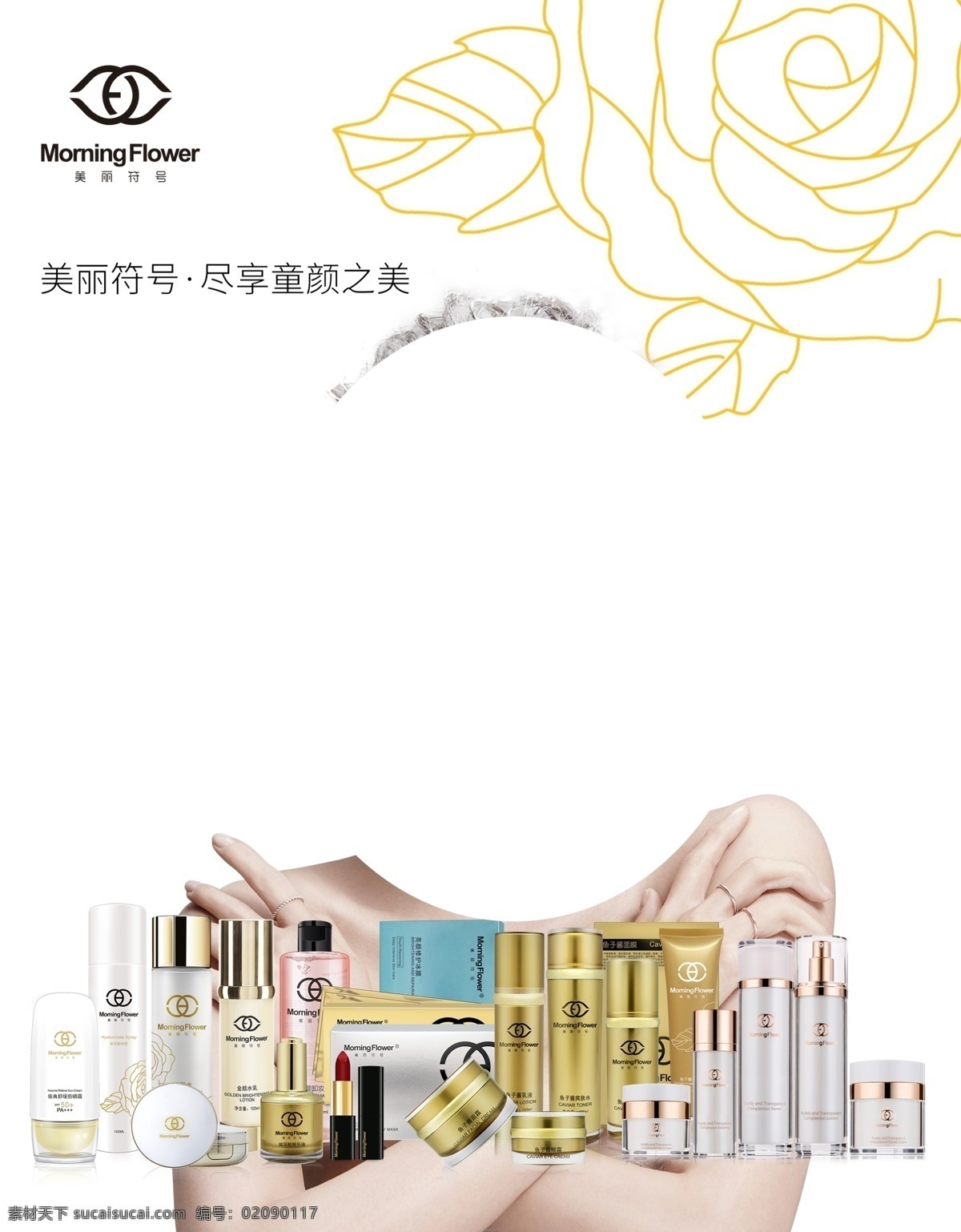 美丽符号组合 美丽符号 精品系列 化妆品 500强 美丽童颜之美 亚洲品牌 分层