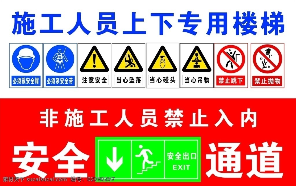 施工 人员 上下 专用 楼梯 施工人员 专用楼梯 安全通道 警示牌 工地标牌 施工现场 梯笼警示牌 梯笼 禁止依靠 安全帽 安全带 注意安全 当心掉落 禁止抛物