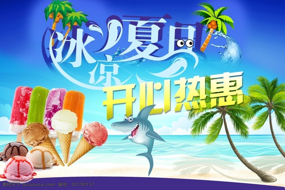 冰凉夏日 冰凉一夏 冰激凌 雪糕 大海 沙滩 椰子树 蓝色