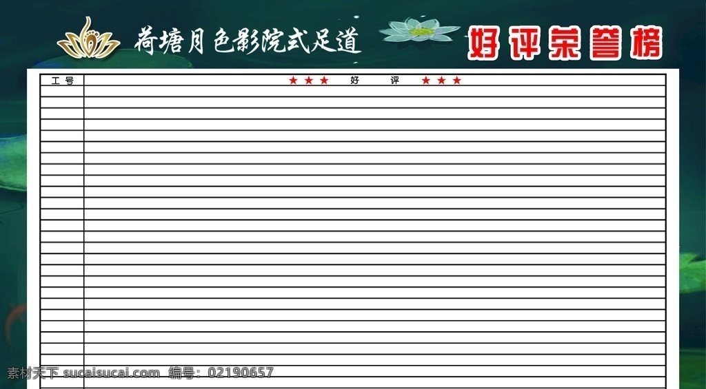 好评光荣榜 光荣榜 足道 足疗 荷花背景 荷叶 深绿色背景