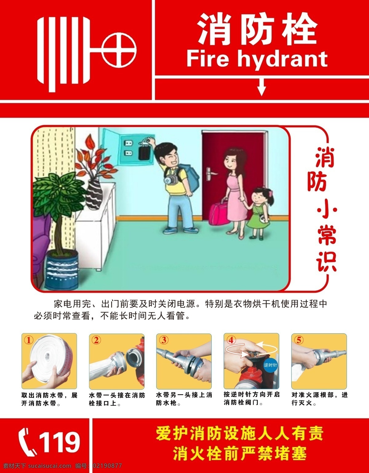 校园 消防栓 海报 贴图 消防 常识 小常识 火警 室内广告设计