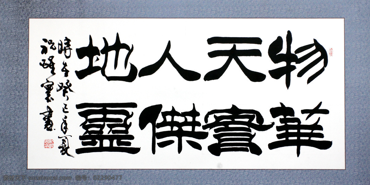 绘画书法 毛笔字 书法 书法绘画 图章 文化艺术 印章 书法毛笔字 物华天宝 设计素材 模板下载 人杰地灵 落款 家居装饰素材 雕刻 图案