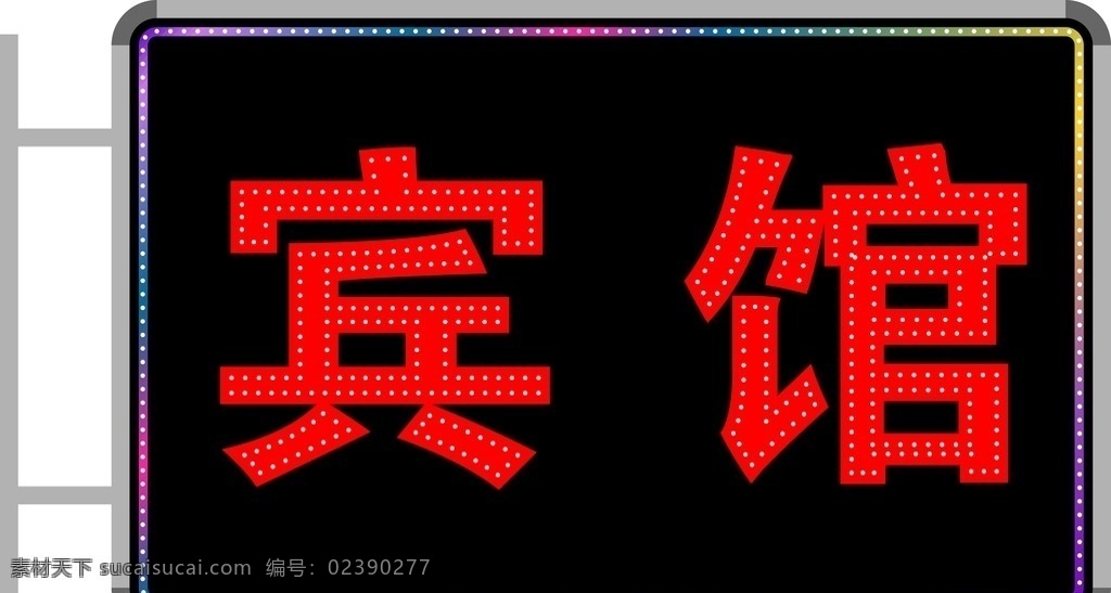 电子灯箱宾馆 电子灯箱 宾馆 彩色 外露灯 广告灯箱 室外 全彩 器材 广告