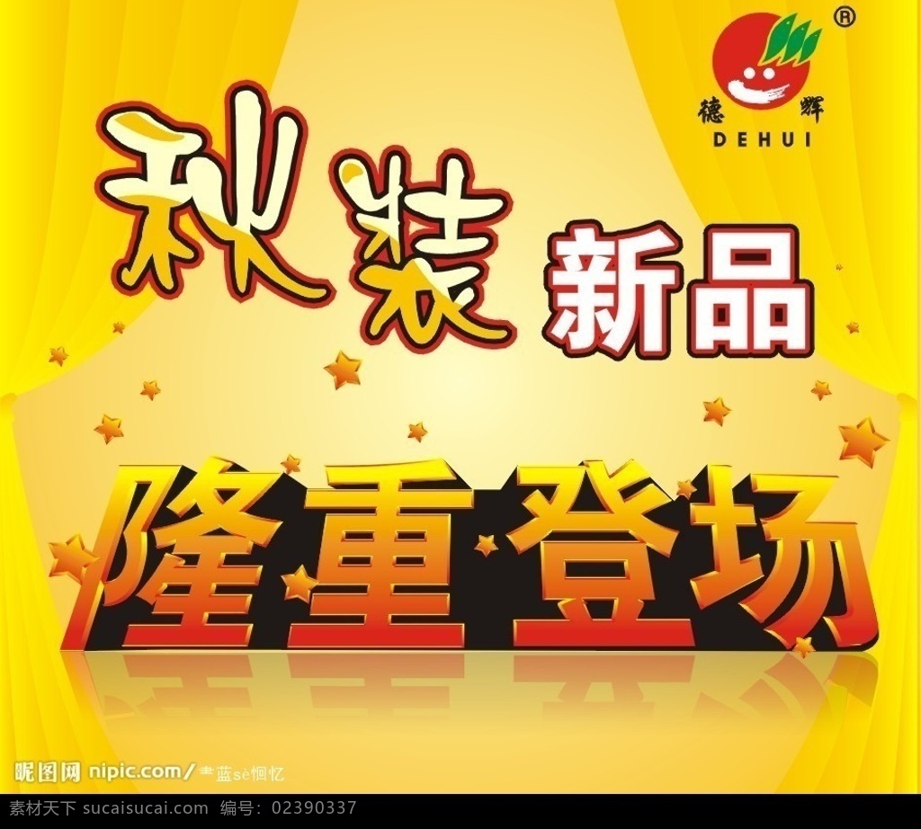 隆重登场 亮相 登场 上市 秋装 服装 广告 背景 幕布 星 艺术字 矢量图库
