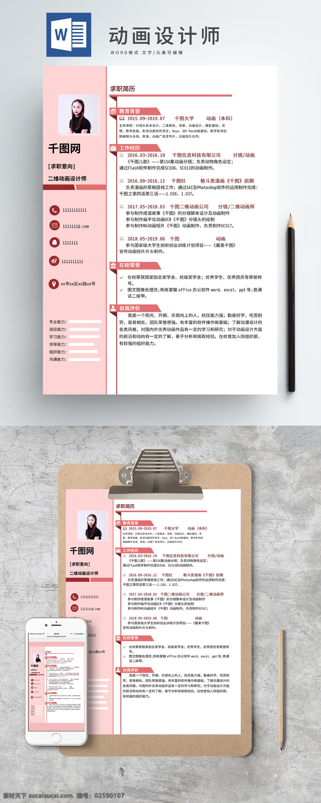 清新 简约 粉色 行业 应届 生 简历 动画 动画设计师 应届生 行政 通用 毕业生
