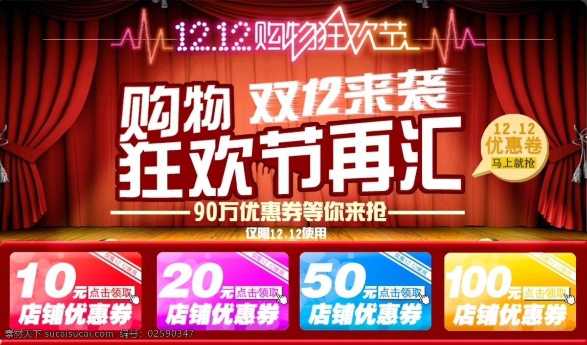 窗帘 地板 双十二 淘宝海报 网页模板 帷幕 优惠券 源文件 双十 二 宣传 模板下载 双十二宣传 购物 双 袭 狂欢节再汇 中文模板 淘宝素材 淘宝促销标签