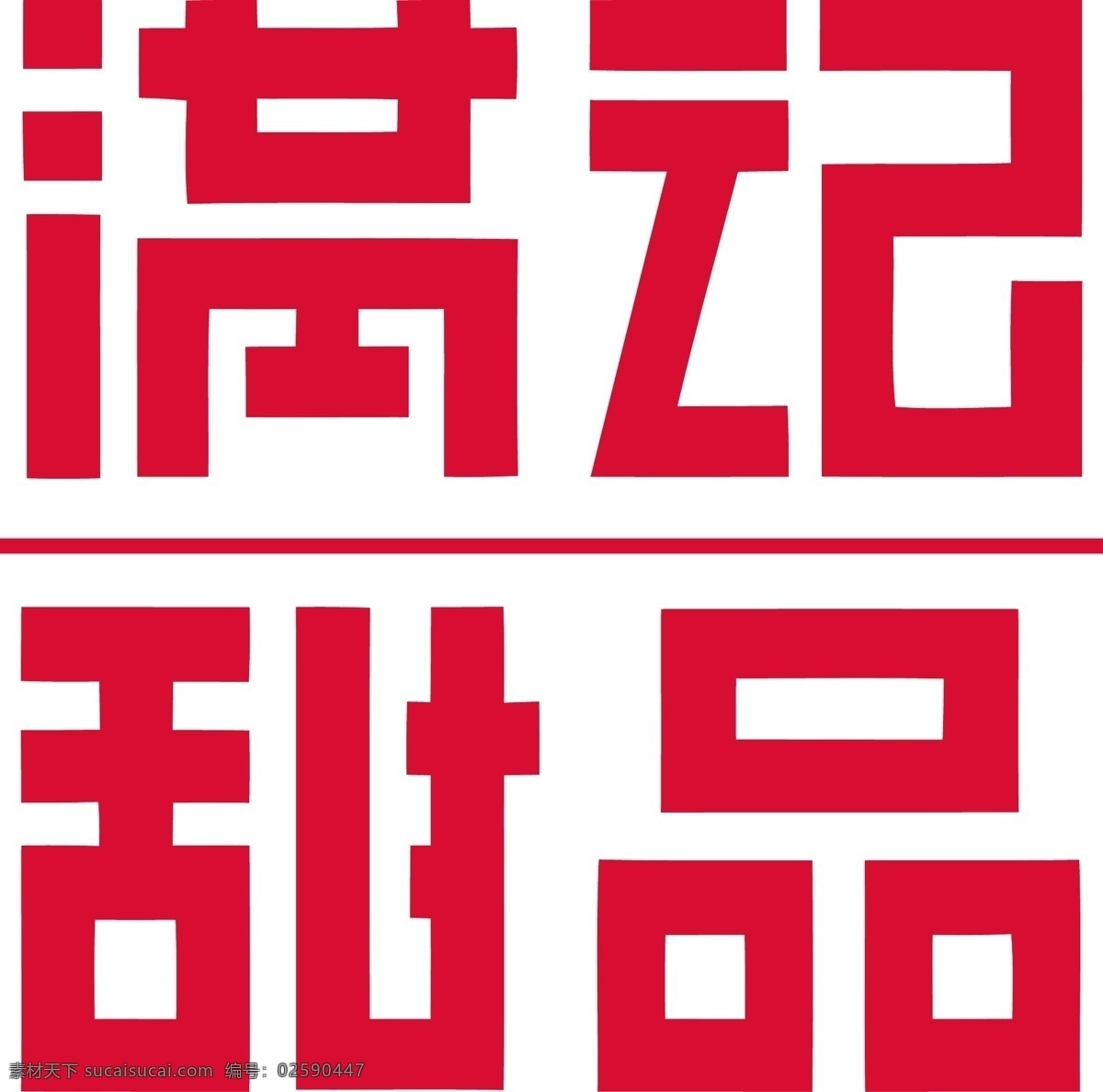 满 记 甜品 logo 标识标志图标 标志 企业 满记甜品标志 满记甜品 矢量 psd源文件 logo设计