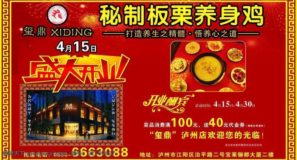 开业 开业盛典 开张 开张大吉 隆重开幕 盛大开幕 盛大开业 养生鸡 养生 板栗养生鸡 大开业 盛装开业 海报 矢量 其他海报设计