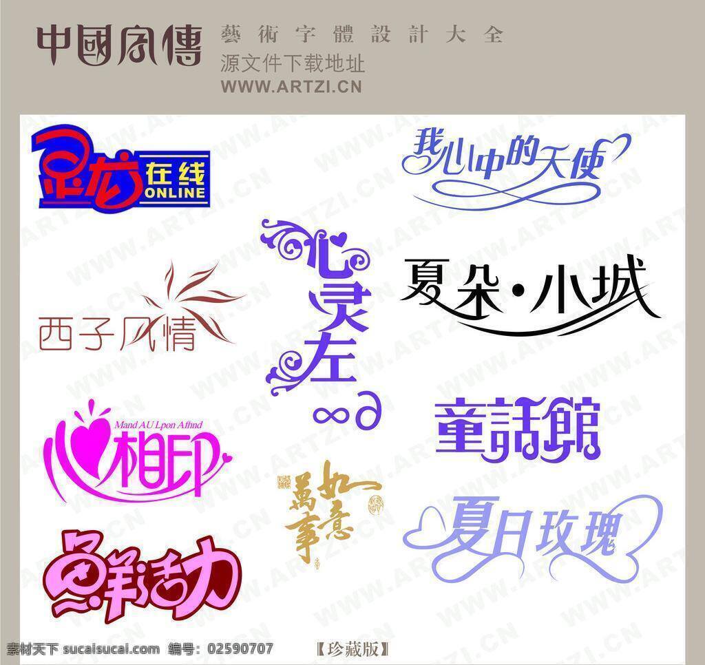 个性艺术字 模板 其他设计 摄影素材 新素材 艺术字 展板 字体 造型字体 艺术字总汇 独特艺术字 书画字 创意 美工 艺术 工艺美术字体 矢量 其他展板设计