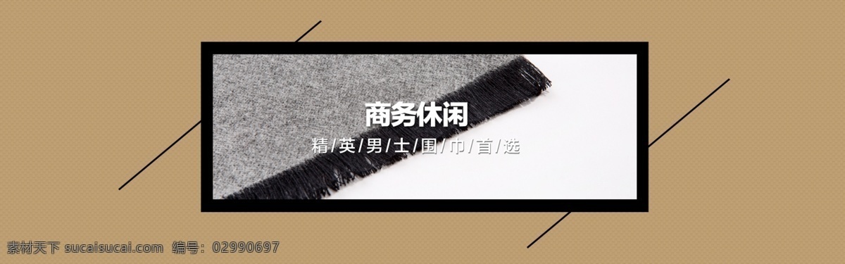 淘宝 男士 简约 大气 围巾 商务精英 休闲男士围巾 淘宝素材 淘宝促销海报
