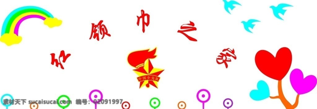 红领巾之家 校园文化 文化墙 卡通 少先队徽 彩虹 心 分层