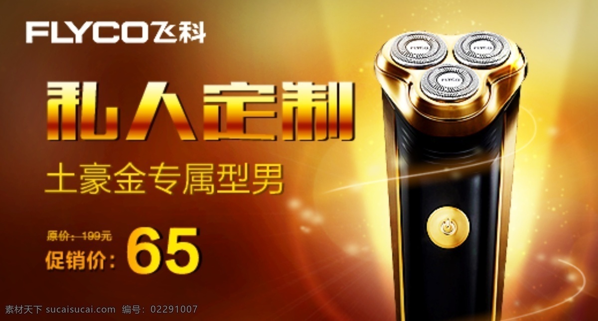 飞 科 剃须刀 飞科剃须刀 土豪金 3d浮动 原创设计 原创淘宝设计