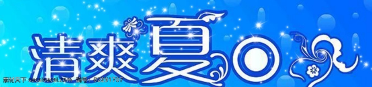 部分 图 层 合并 网页 夏季 banner 分层 清爽夏日 水滴 源文件 广告 网页素材 网页模板