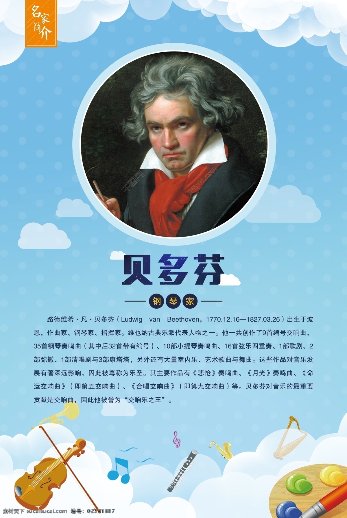 名人介绍 贝多芬 名人 学校 音乐 蓝色 学校版面 分层
