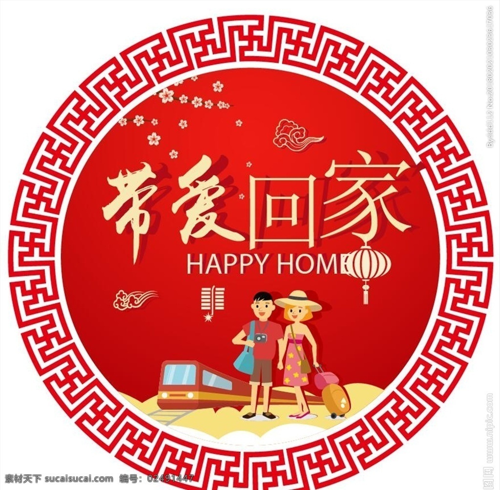 2018 春运 回家 带 爱 剪纸 图 火车票 除夕 回家的人 在路上 新年剪纸 中国风 文化艺术 节日庆祝