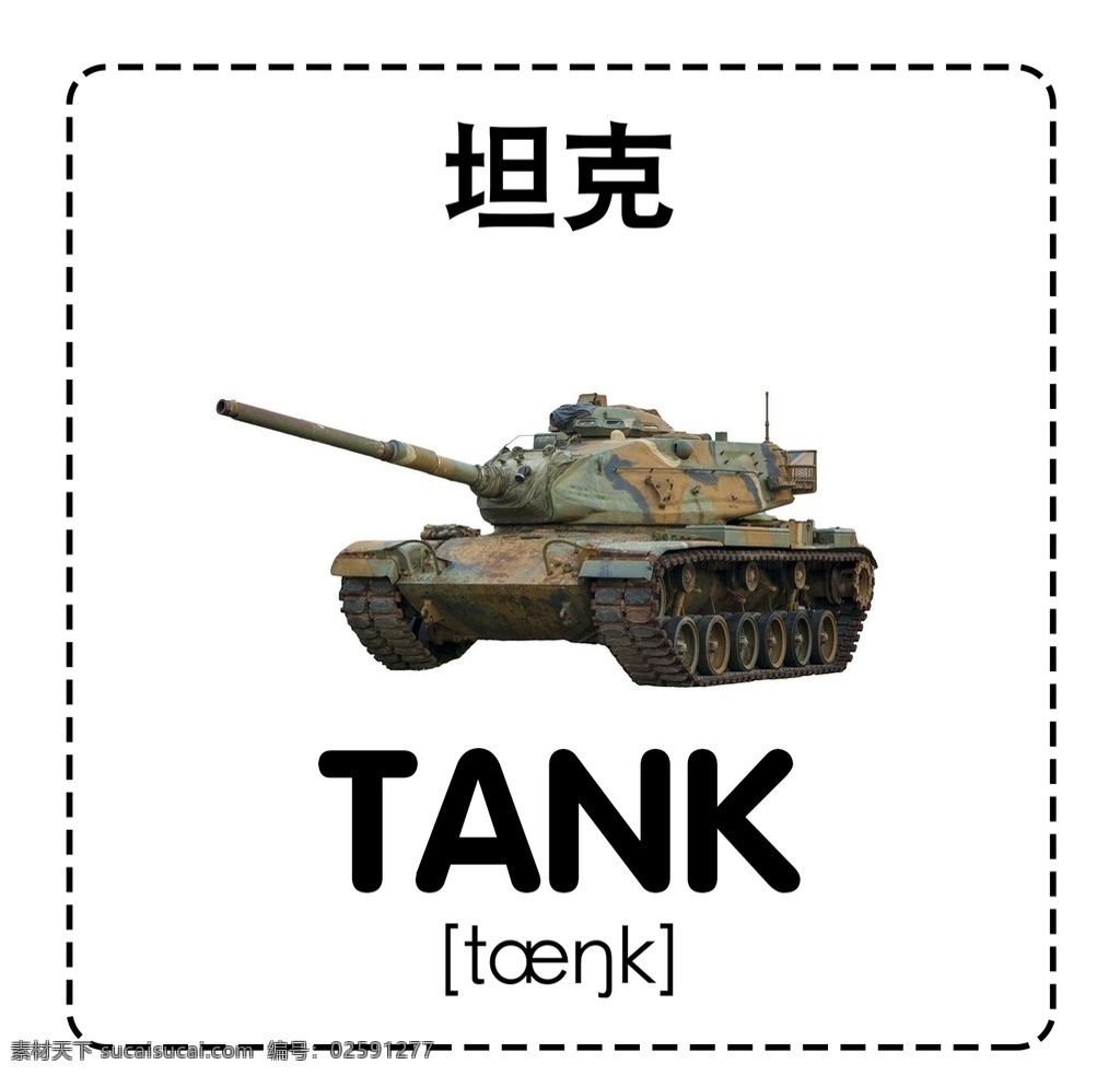 坦克 儿童 卡通 英语 发音 生活百科 学习用品