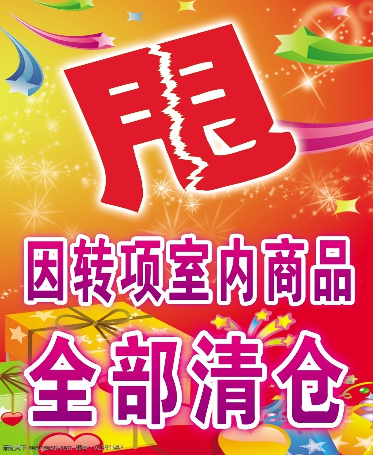 甩货 红黄底 转 项 室内 商品 全部清仓 花纹 以为甩字为主 礼盒 dm宣传单 广告设计模板 源文件