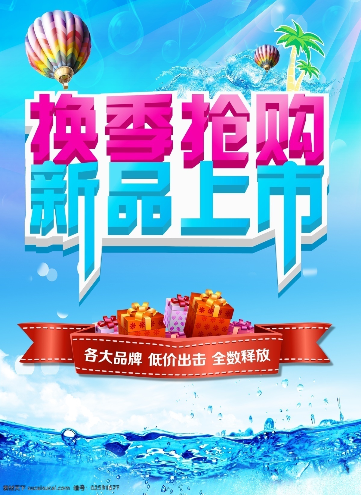 新品上市 换季抢购 新品促俏 促俏海报 气球 礼品 花纹 促销 椰树 飘带 广告海报设计 分层 广告设计模板 源文件